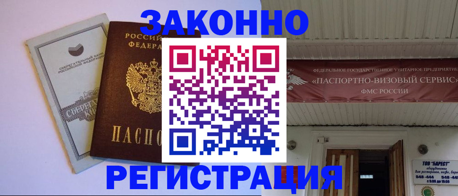 прописка штамп в Мирном