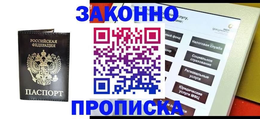 прописка в Мирном